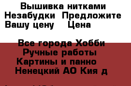 Вышивка нитками Незабудки. Предложите Вашу цену! › Цена ­ 6 000 - Все города Хобби. Ручные работы » Картины и панно   . Ненецкий АО,Кия д.